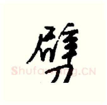 劈硬笔行书写法,摘自钱沛云硬笔书法字帖