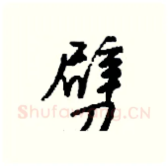 劈硬笔行书写法,摘自钱沛云硬笔书法字帖