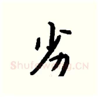 劣硬笔行书写法,摘自钱沛云硬笔书法字帖