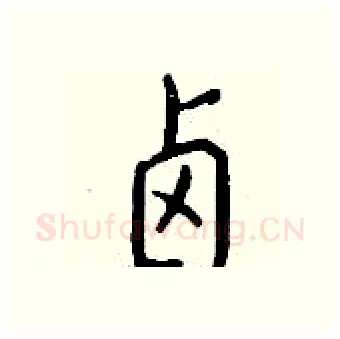 卤硬笔行书写法,摘自钱沛云硬笔书法字帖