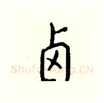 卤硬笔行书写法,摘自钱沛云硬笔书法字帖