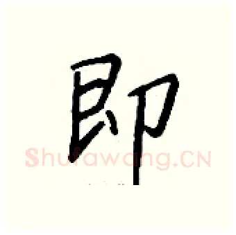 即硬笔行书写法,摘自钱沛云硬笔书法字帖