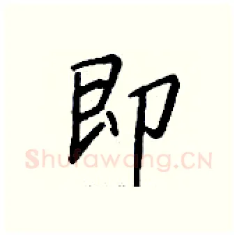 即硬笔行书写法,摘自钱沛云硬笔书法字帖