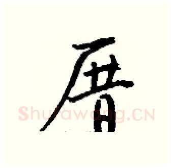 厝硬笔行书写法,摘自钱沛云硬笔书法字帖