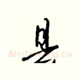 县硬笔行书写法,摘自钱沛云硬笔书法字帖