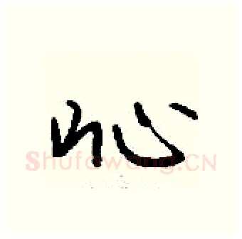 吣硬笔行书写法,摘自钱沛云硬笔书法字帖