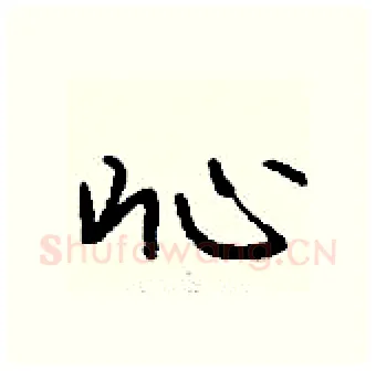 吣硬笔行书写法,摘自钱沛云硬笔书法字帖