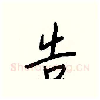 告硬笔行书写法,摘自钱沛云硬笔书法字帖