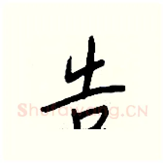 告硬笔行书写法,摘自钱沛云硬笔书法字帖