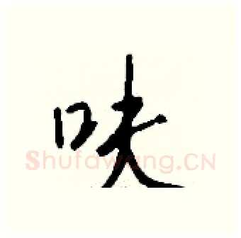呋硬笔行书写法,摘自钱沛云硬笔书法字帖