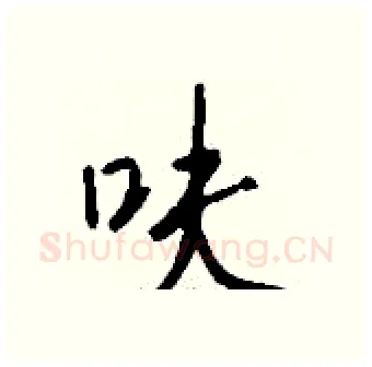 呋硬笔行书写法,摘自钱沛云硬笔书法字帖