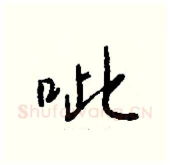 呲硬笔行书写法,摘自钱沛云硬笔书法字帖