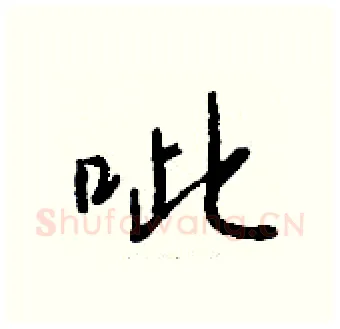 呲硬笔行书写法,摘自钱沛云硬笔书法字帖