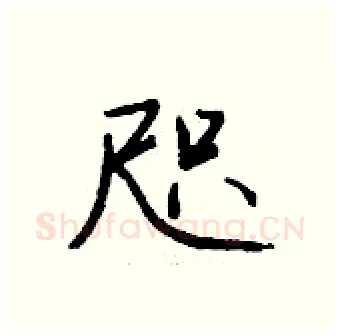 咫硬笔行书写法,摘自钱沛云硬笔书法字帖