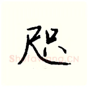 咫硬笔行书写法,摘自钱沛云硬笔书法字帖