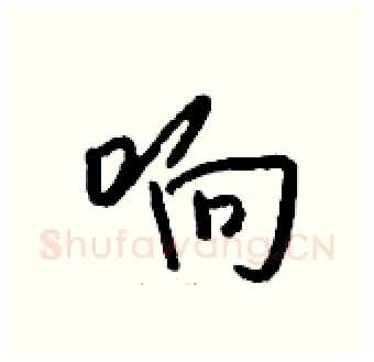 响硬笔行书写法,摘自钱沛云硬笔书法字帖