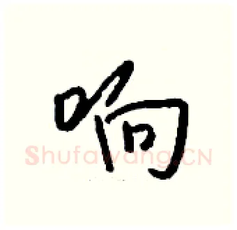 响硬笔行书写法,摘自钱沛云硬笔书法字帖