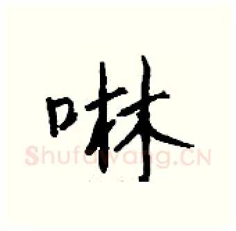 啉硬笔行书写法,摘自钱沛云硬笔书法字帖