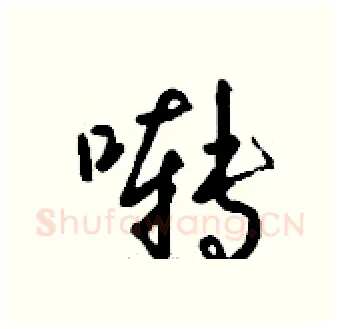 啭硬笔行书写法,摘自钱沛云硬笔书法字帖