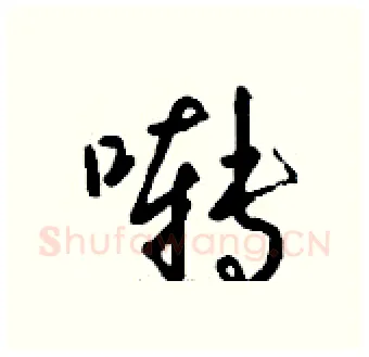 啭硬笔行书写法,摘自钱沛云硬笔书法字帖