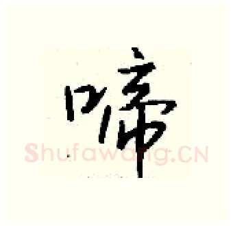 啼硬笔行书写法,摘自钱沛云硬笔书法字帖