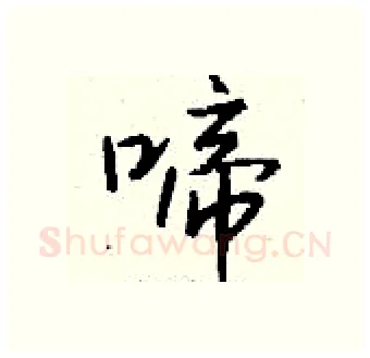 啼硬笔行书写法,摘自钱沛云硬笔书法字帖