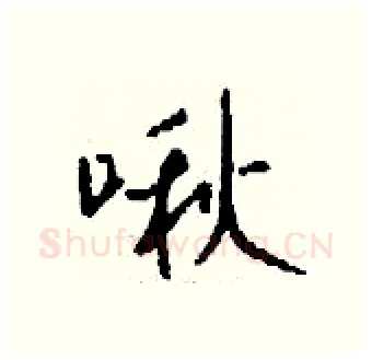 啾硬笔行书写法,摘自钱沛云硬笔书法字帖