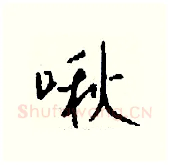 啾硬笔行书写法,摘自钱沛云硬笔书法字帖