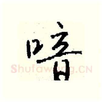 喑硬笔行书写法,摘自钱沛云硬笔书法字帖
