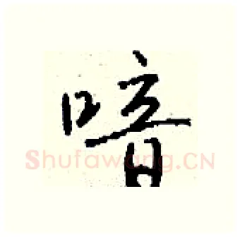 喑硬笔行书写法,摘自钱沛云硬笔书法字帖