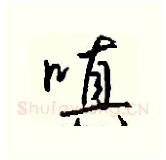 嗔硬笔行书写法,摘自钱沛云硬笔书法字帖