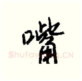 嘴硬笔行书写法,摘自钱沛云硬笔书法字帖