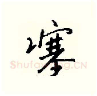 噻硬笔行书写法,摘自钱沛云硬笔书法字帖