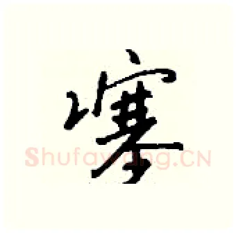 噻硬笔行书写法,摘自钱沛云硬笔书法字帖