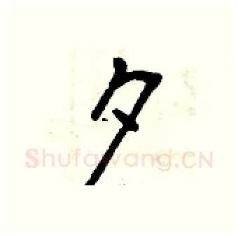 夕硬笔行书写法,摘自曾庆福硬笔书法字帖