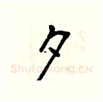 夕硬笔行书写法,摘自曾庆福硬笔书法字帖
