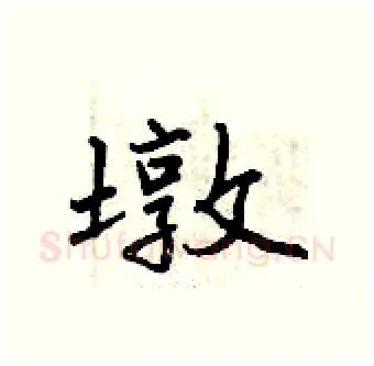 墩硬笔行书写法,摘自曾庆福硬笔书法字帖