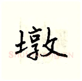 墩硬笔行书写法,摘自曾庆福硬笔书法字帖