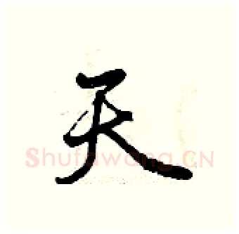 天硬笔行书写法,摘自曾庆福硬笔书法字帖