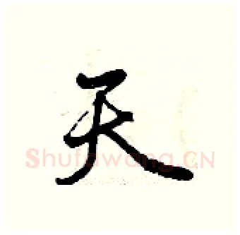 天硬笔行书写法,摘自曾庆福硬笔书法字帖