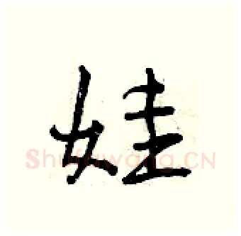 娃硬笔行书写法,摘自曾庆福硬笔书法字帖