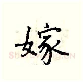 嫁硬笔行书写法,摘自曾庆福硬笔书法字帖