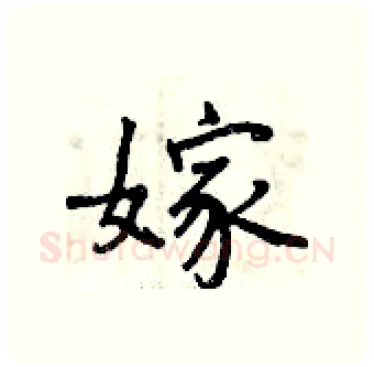 嫁硬笔行书写法,摘自曾庆福硬笔书法字帖