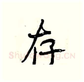 存硬笔行书写法,摘自曾庆福硬笔书法字帖