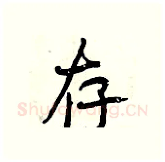 存硬笔行书写法,摘自曾庆福硬笔书法字帖