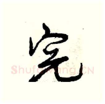 完硬笔行书写法,摘自曾庆福硬笔书法字帖