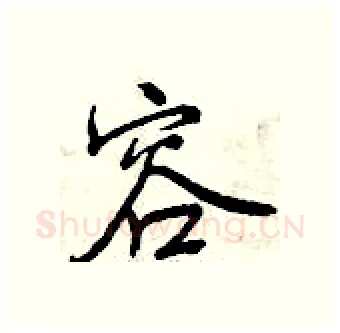 容硬笔行书写法,摘自曾庆福硬笔书法字帖