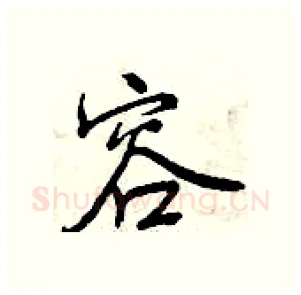 容硬笔行书写法,摘自曾庆福硬笔书法字帖