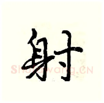 射硬笔行书写法,摘自曾庆福硬笔书法字帖