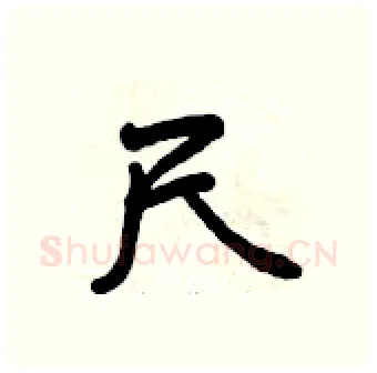 尺硬笔行书写法,摘自曾庆福硬笔书法字帖